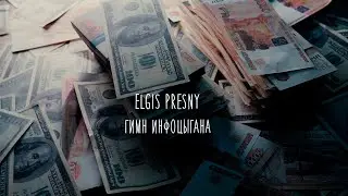 Elgis Presny - Гимн инфоцыгана