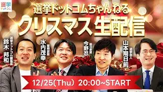 【12/25(木)20時より生配信】選挙ドットコムちゃんねる クリスマス生配信｜2025年の政治選挙をみんなで振り返ろう！／選挙ドットコム流行語大賞発表！果たして大賞に選ばれるのは！？｜選挙ドットコム