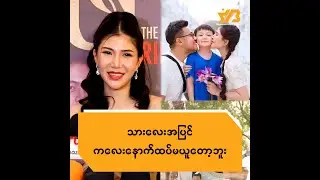 သားလေးအပြင် ကလေး နောက်ထပ် မယူတော့ဘူး