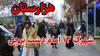 لذت کابل گردی درهزارستان، هزاره های، شهرک دوازده امام دشت برچی کابل/Walking Street In  Barchi Kabul