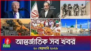 আন্তর্জাতিক সব খবর | Banglavision World News | 20 February 2026 | International News Bulletin