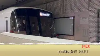 【新さっぽろ駅】当駅より回送車となります(23時59分着)【休日】！
