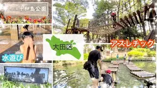 23区公園巡り【大田区】平和の森公園_平和島公園