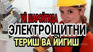 ЭЛЕКТРОЩИТ ТЕРИШ ВА ЙИГИШ