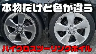 【プリウス】純正品でもここまで色が違う！？本物なのに・・・【ハイグロスツーリングホイル】