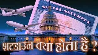 क्या होता है शटडाउन ? #infohaat  #america #trump #shutdown #USShutdown #DonaldTrump