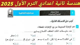 حل امتحان محافظة القاهرة ادارة حلوان هندسة تانية اعدادي الترم الاول 2025 صفحة 109 كراسة المعاصر 2025