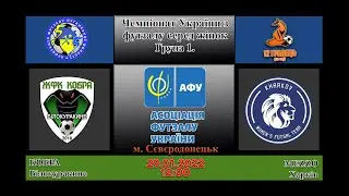 29.01. 2022 Кобра (Білокуракине) - Mezzo (Харків)