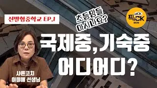 🙋🏻‍♀️[초등에 알고있어야]선택가능한 중학교 1편 국제중&기숙중_ft.샤론코치 이미애선생님