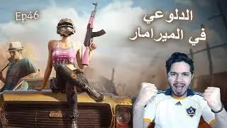 PUBG EP46 ( Delou3i on Miramar ) - PlayerUnknown's Battlegrounds