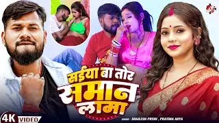 #Video | सईया बा तोर सामान लामा | #Shailesh Premi | Ft : Madhu Rai | Bhojpuri Superhit Song 2026