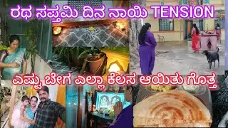 ರಥ ಸಪ್ತಮಿ ದಿನ ನಾಯಿ tension/ ಎಷ್ಟು ಬೇಗ ಎಲ್ಲಾ ಕೆಲಸ ಆಯಿತು..