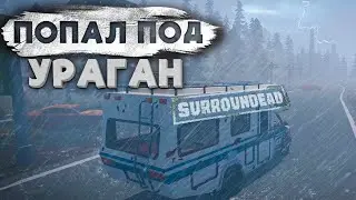 НЕРЕАЛЬНЫЙ ШТОРМ и КЛАССНЫЙ ЛУТ ➲ SurrounDead