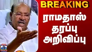 Ramadoss| PMK | ராமதாஸ் தரப்பு அறிவிப்பு