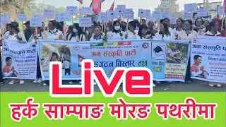 हर्क साम्पाङ मोरङ पथरी मा श्रम फैलाउदै पुगे साथ जनताहरुले