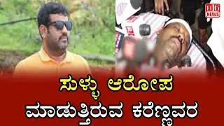 Savadi VS Karennavara : ಸುಳ್ಳು ಆರೋಪ ಮಾಡುತ್ತಿರುವ ಕರೆಣ್ಣವರ | Karennavara is making false accusations.