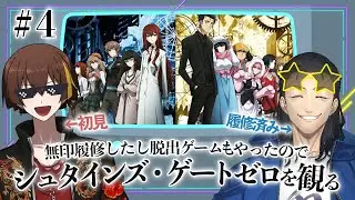 【シュタゲ】同時視聴！シュタインズ・ゲート ゼロを初見で見る… ＃4【Steins;Gate0】