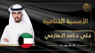 الأمسية الختامية | قصيدة الشاعر علي حامد العازمي