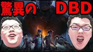 【デッドバイデイライト】久々にIQ3150のDBD【Dead by Daylight】