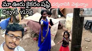 Day 1 vlog || my village Kaikaram shasti 2021 || telugu vlogs || yacobu vlogs