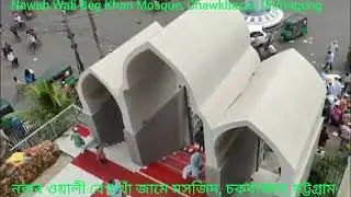 Nawab Wali Beg Khan Mosque, Chawkbazar, Chittagong(নবাব ওয়ালী বেগ খাঁ জামে মসজিদ চকবাজার,চট্টগ্রাম।)