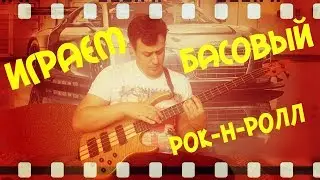 Играем Басовый Рок-Н-Ролл двумя руками!