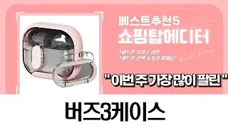 갤럭시 버즈3/프로 케이스 추천: 공룡/내셔널지오그래픽/하겐다즈 외 ()