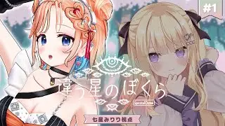 【違う星のぼくら】見えている世界が違う！？協力謎解きゲーム！地球に帰りたい！【#生意気ギャルズ 七星みりり】