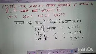 यदि चार लगातार विषम संख्याओं का माध्य 6 हो तो सबसे बड़ी संख्या है yadi char lagatar visham sankhyayo