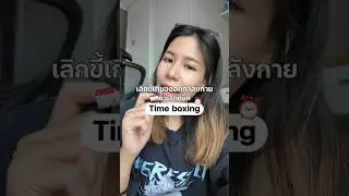 Time boxing วิธีบริหารเวลาให้เลิกขี้เกียจ!⏰️ #productivity #selfgrowth #พัฒนาตัวเอง