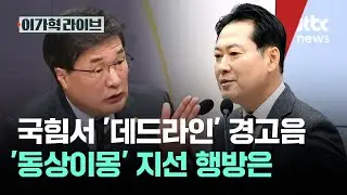 [김대식TV] 국힘 내부서 '데드라인' 경고음…'동상이몽' 지선 행방은