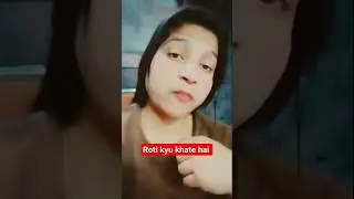 रोटी क्यों खाते हैं #comedy #funny #lovememes #lovequotes