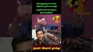 மூளை வளர்ச்சி இல்லாத விஷால்#tvkparty #vijay #tvkvijay #vijayspeech #thalapathy #dmkfail #vishal #dmk