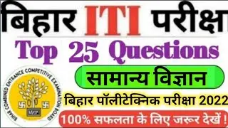 Bihar ITI Top 25 Science Questions 2022 | bihar iti science vvi questions 2022 | CYBER EDUCATION #10