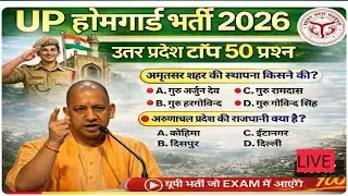 🔥 UP Home Guard Latest Update 2026 | सभी उम्मीदवार जरूर देखें #viral #uppoliceconstable  #gkquiz 