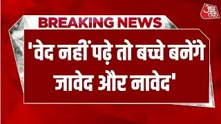 Breaking News: 'वेद नहीं पढ़े तो बच्चे बनेंगे जावेद और नावेद', धीरेंद्र शास्त्री का बयान | AajTak