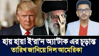 হায় হায়! ই'রা'ন অ্যা'টাক এর চূড়ান্ত তারিখ জানিয়ে দিল আমেরিকা | Open The Eyes | 