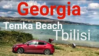 Грузия Тбилиси Заправка Море ТБИЛИССКОЕ, Темка Пляж || Georgia Tbilisi Temka Beach