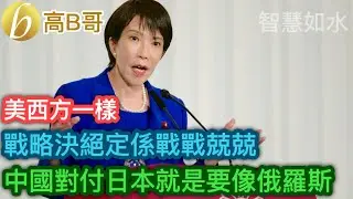 美西方一樣 戰略決絕定係戰戰兢兢 中國對付日本就是要像俄羅斯［智慧如水 – 高B哥 GBG］