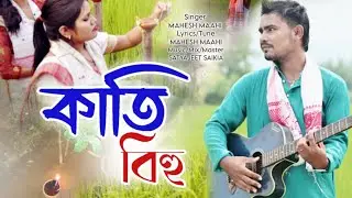 KATI BIHU || MAHESH MAAHI || Official video