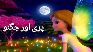 fairy tale aur jugno#cartoon video