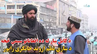 د کابل ښار له ده افغانانو سېمې څخه د ښاري نظم اړوند ځانګړی راپور