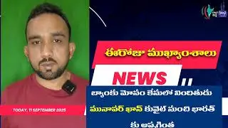 ఈరోజు కువైట్ ముఖ్యాంశాలు|kuwaitandhra 