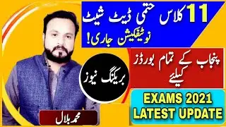 Final Date Sheet For 11 Class|Date Sheet 2021|Latest Update|Notification Issued|امتحانات|Exams 2021