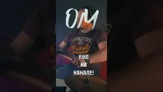 Уже на канале! #youtube #drums #игратьнагитаре  #guitar #music #metal #rock #youtubeshorts #shorts