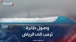 لحظة وصول طائرة ترمب إلى مطار الملك خالد في الرياض