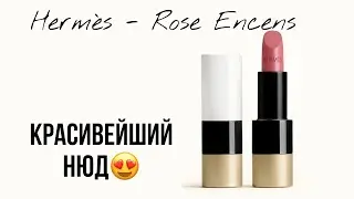 Rose encens hermes lipstick Hermes розовый нюд! Красивейшая помада) Rose Encens