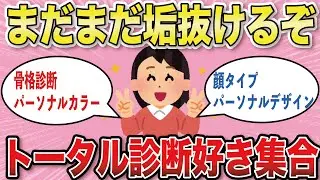 【有益スレ】骨格診断、パーソナルカラー、顔タイプ、パーソナルデザイン診断が好きな人集合！【がるちゃんまとめ】