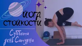 День 7. Сатурн: баланс, дисциплина, заземление