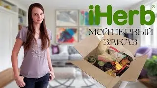 Знакомство с IHerb/ Моя первая коробка/ Витамины, специи, косметика